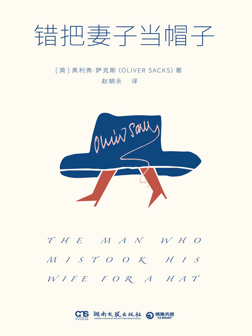 Cover image for 错把妻子当帽子 (Mistaking Wife for a Hat)